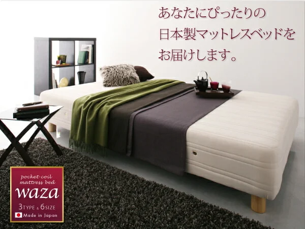 新・国産ポケットコイルマットレスベッド Waza ワザ マットレスベッド スモールセミシングル 脚15cm
