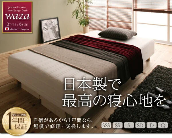 新・国産ポケットコイルマットレスベッド Waza ワザ マットレスベッド スモールセミシングル 脚15cm