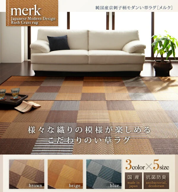 純国産京刺子柄い草ラグ merk メルク 不織布あり 191×250cm