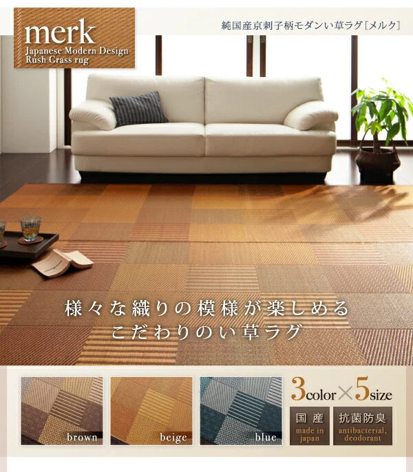 純国産京刺子柄い草ラグ merk メルク 不織布あり 191×250cm
