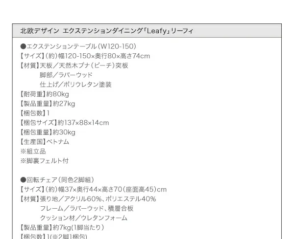 回転チェア付き 北欧デザインエクステンションダイニング Leafy リーフィ ダイニングテーブル W120-150