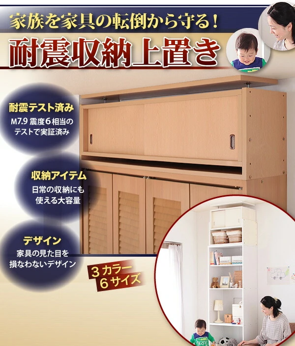 子供、ペットを守る耐震収納上置!高さ35cm〜67cm対応でどこでも設置可! 幅58 奥行29
