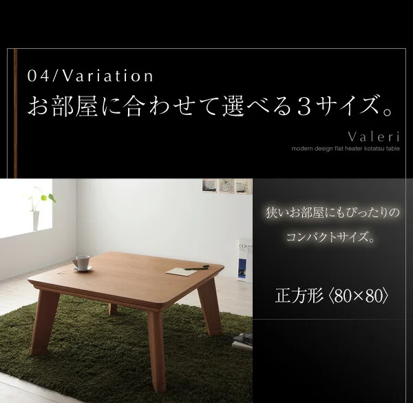 モダンデザインフラットヒーターこたつテーブル Valeri ヴァレーリ 正方形(80×80cm)