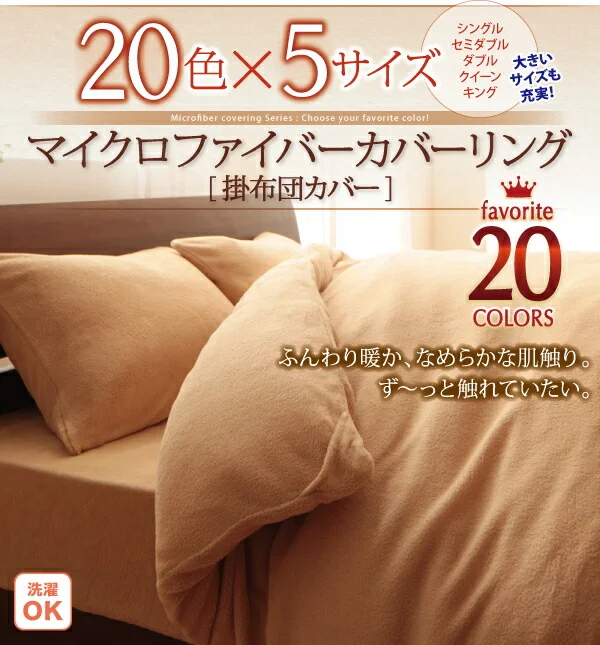 20色から選べるマイクロファイバー カバーリング 掛け布団カバー シングル