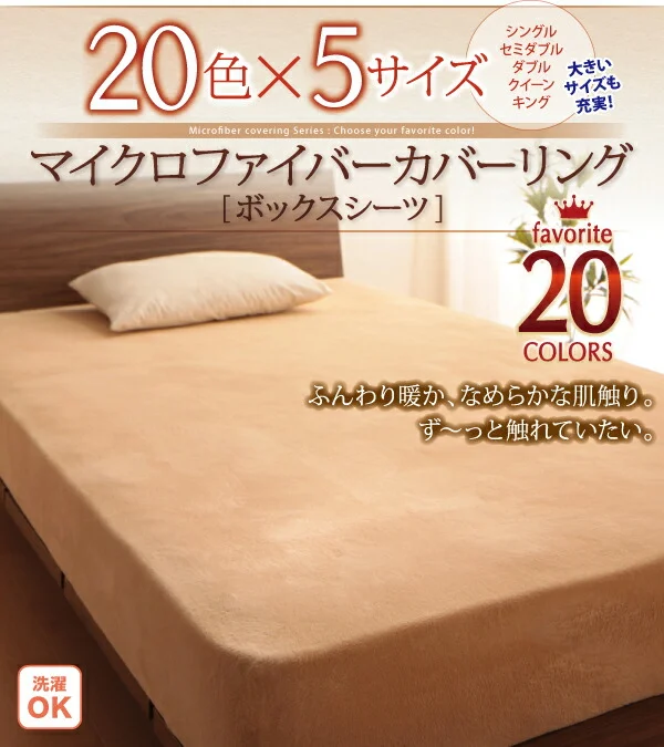 20色から選べるマイクロファイバー カバーリング 掛け布団カバー シングル