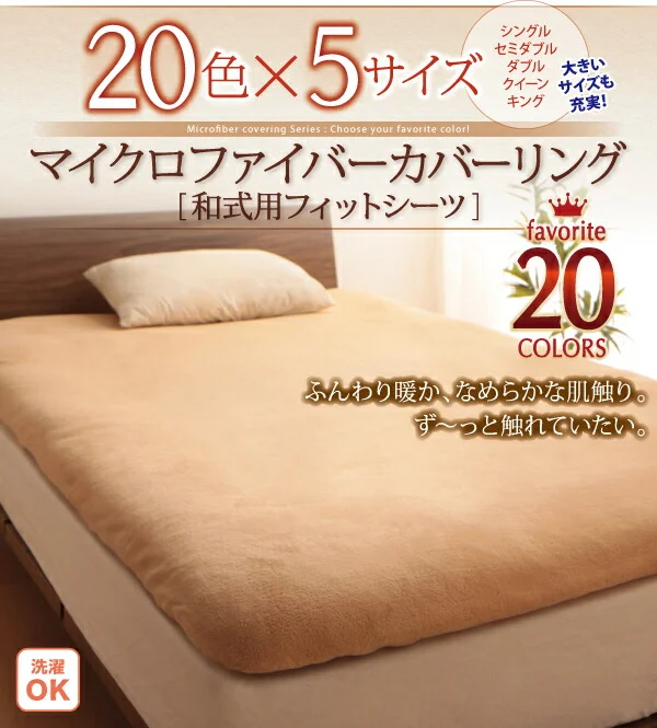 20色から選べるマイクロファイバー カバーリング 掛け布団カバー シングル