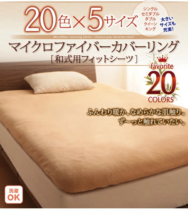 20色から選べるマイクロファイバー カバーリング 掛け布団カバー シングル