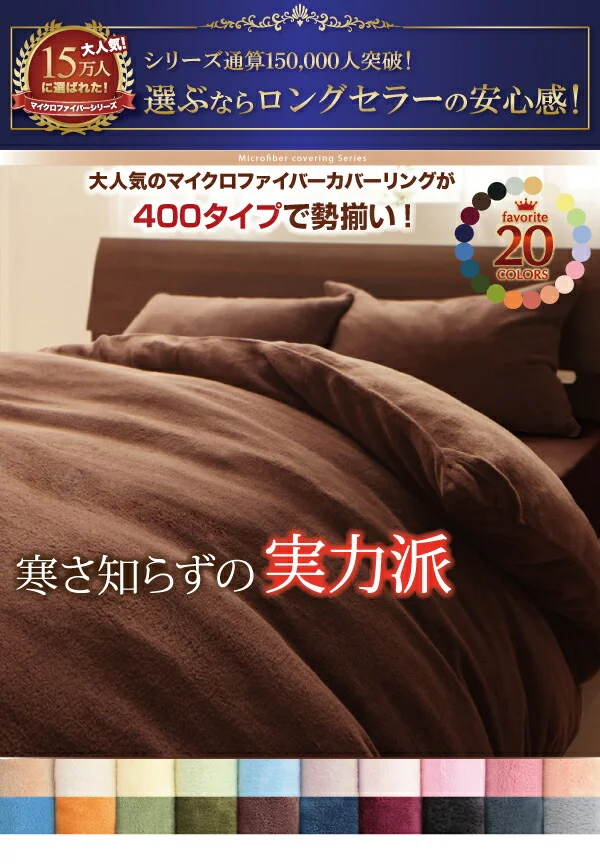 20色から選べるマイクロファイバー カバーリング 掛け布団カバー シングル