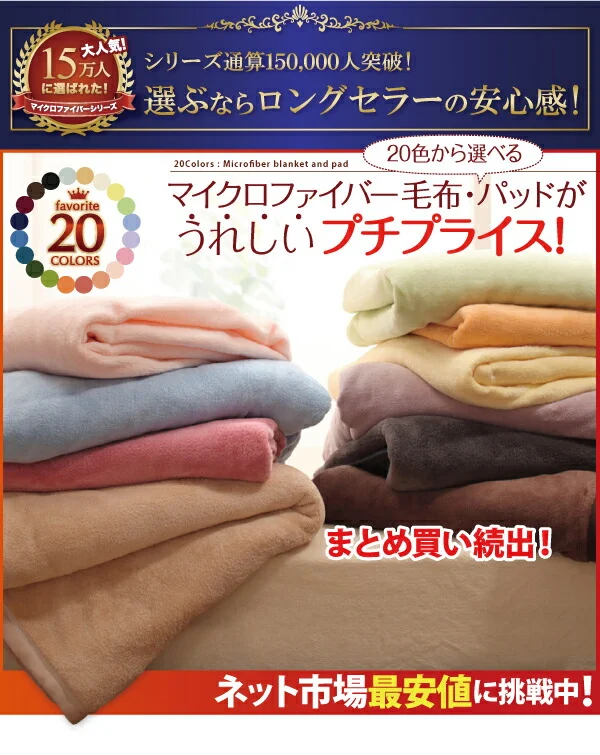 20色から選べるマイクロファイバー　毛布・パッド 敷きパッド シングル