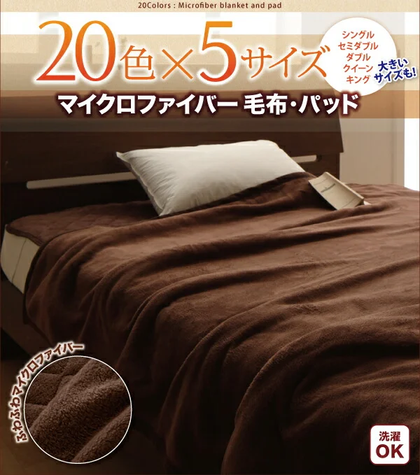 20色から選べるマイクロファイバー　毛布・パッド 敷きパッド シングル