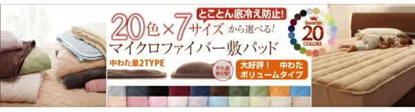 20色から選べるマイクロファイバー　毛布・パッド 敷きパッド シングル