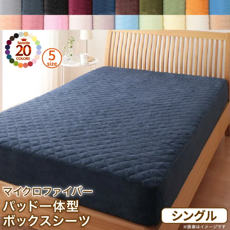20色から選べるマイクロファイバー 毛布・パッド 敷きパッド シングル