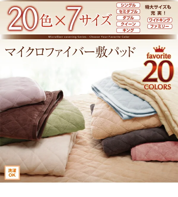 20色から選べる!マイクロファイバー パッド・シーツ 中わた通常タイプ シングル