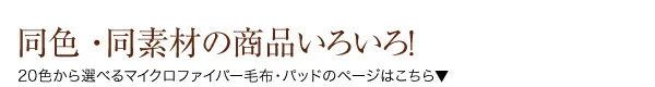 20色から選べる!マイクロファイバー パッド・シーツ 中わた通常タイプ シングル
