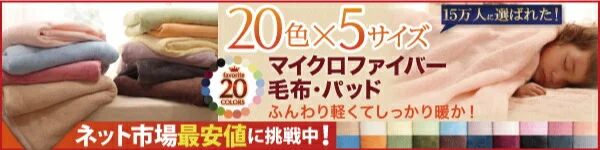 20色から選べる!マイクロファイバー パッド・シーツ 中わた通常タイプ シングル
