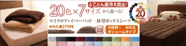 20色から選べる!マイクロファイバー パッド・シーツ 中わた通常タイプ シングル