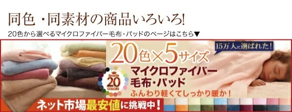 20色から選べる!マイクロファイバー パッド・シーツ 中わた通常タイプ シングル