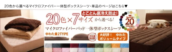 20色から選べる!マイクロファイバー パッド・シーツ 中わた通常タイプ シングル