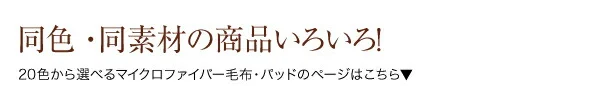 20色から選べる!マイクロファイバー パッド一体型ボックスシーツ 中わた通常タイプ シングル