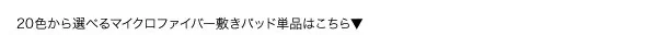 20色から選べる!マイクロファイバー パッド一体型ボックスシーツ 中わた通常タイプ シングル