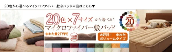 20色から選べる!マイクロファイバー パッド一体型ボックスシーツ 中わた通常タイプ シングル