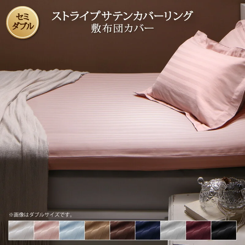 9色から選べるホテルスタイル ストライプサテンカバーリング