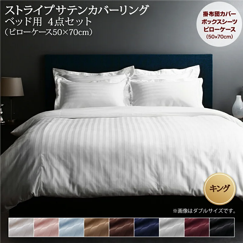 9色から選べるホテルスタイル ストライプサテンカバーリング