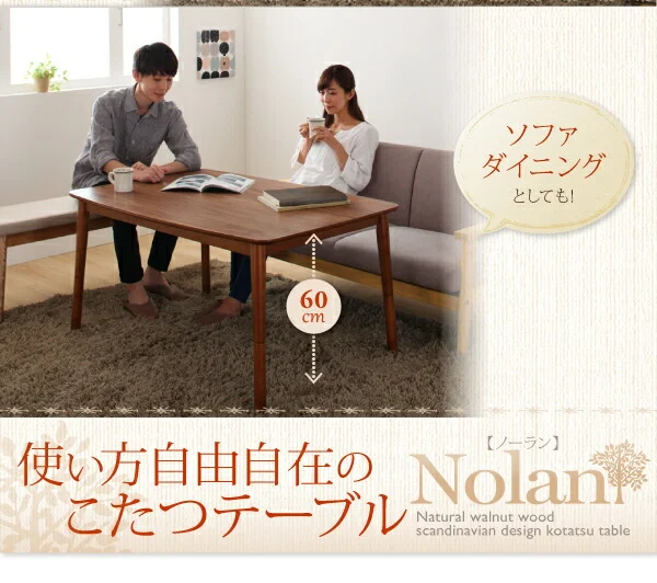 4段階で高さが変えられる 天然木ウォールナット材高さ調整こたつテーブル Nolan ノーラン 長方形(75×105cm)