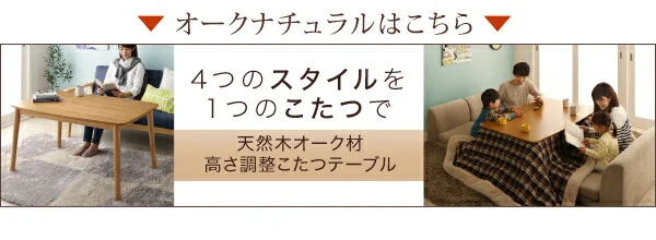 4段階で高さが変えられる 天然木ウォールナット材高さ調整こたつテーブル Nolan ノーラン 長方形(75×105cm)