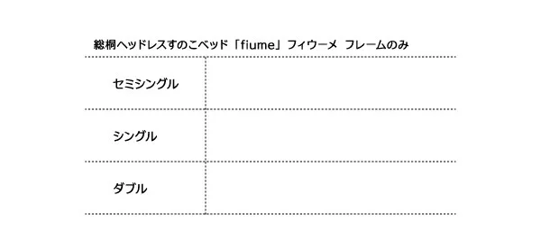 総桐ヘッドレスすのこベッド fiume フィウーメ セミシングル