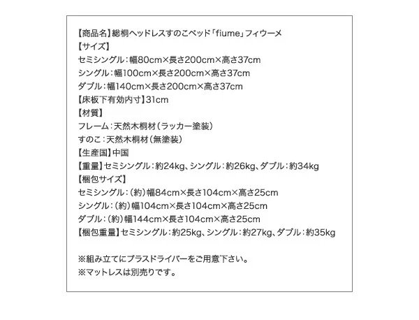 総桐ヘッドレスすのこベッド fiume フィウーメ セミシングル
