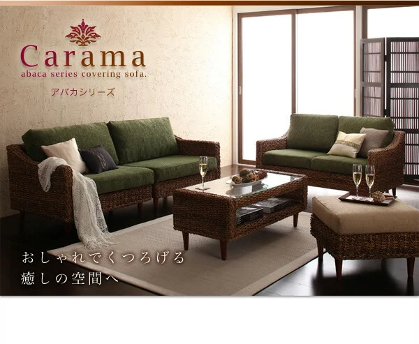 アバカシリーズ Carama カラマ ソファ 1P
