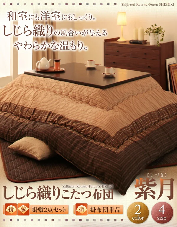 しじら織りこたつ布団 紫月 しづき 掛布団&敷布団2点セット 正方形(75×75cm)天板対応