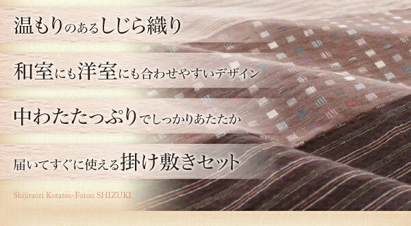 しじら織りこたつ布団 紫月 しづき 掛布団&敷布団2点セット 正方形(75×75cm)天板対応