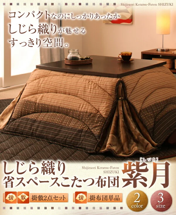 しじら織り省スペースこたつ布団 紫月 しづき 掛布団&敷布団2点セット 正方形(75×75cm)天板対応