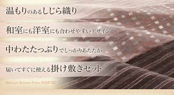 しじら織り省スペースこたつ布団 紫月 しづき 掛布団&敷布団2点セット 正方形(75×75cm)天板対応
