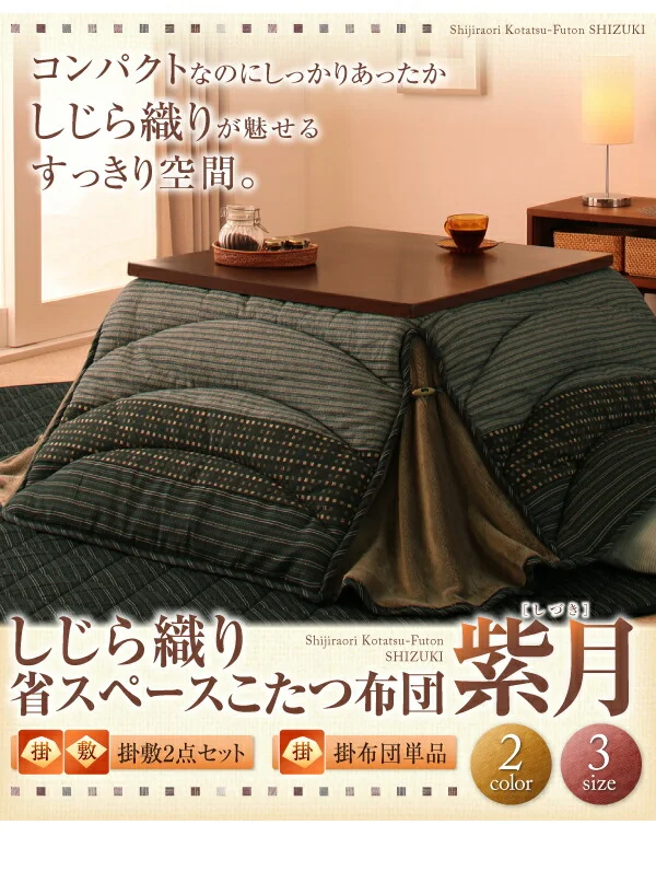 しじら織り省スペースこたつ布団 紫月 しづき 掛布団&敷布団2点セット 正方形(75×75cm)天板対応