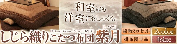 しじら織り省スペースこたつ布団 紫月 しづき 掛布団&敷布団2点セット 正方形(75×75cm)天板対応