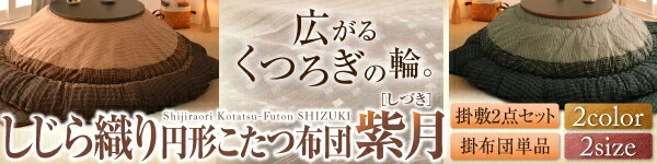 しじら織り省スペースこたつ布団 紫月 しづき 掛布団&敷布団2点セット 正方形(75×75cm)天板対応