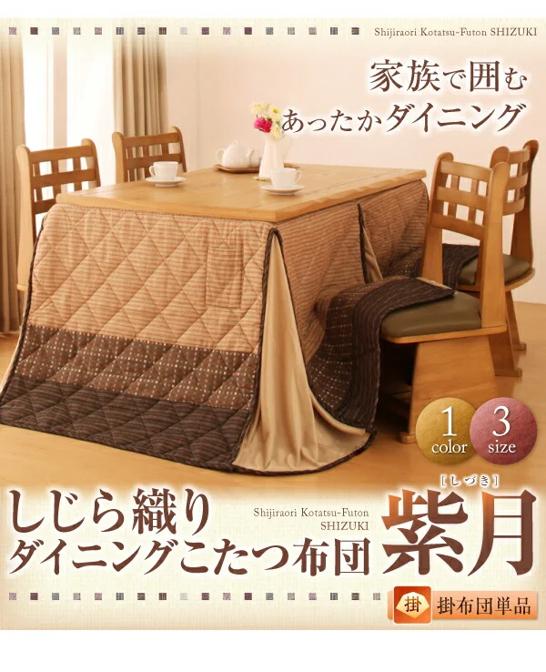 しじら織りダイニングこたつ掛布団 紫月 しづき こたつ用掛け布団 正方形(75×75cm)
