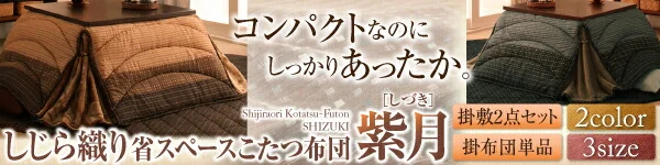 しじら織りダイニングこたつ掛布団 紫月 しづき こたつ用掛け布団 正方形(75×75cm)