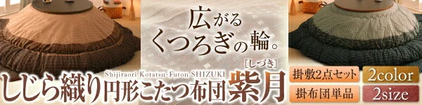 しじら織りダイニングこたつ掛布団 紫月 しづき こたつ用掛け布団 正方形(75×75cm)