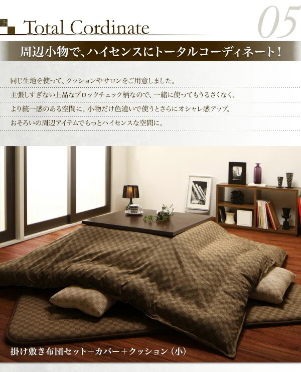 ブロックチェック柄こたつ布団 Modelate モデラート 掛布団&敷布団2点セット 正方形(75×75cm)天板対応