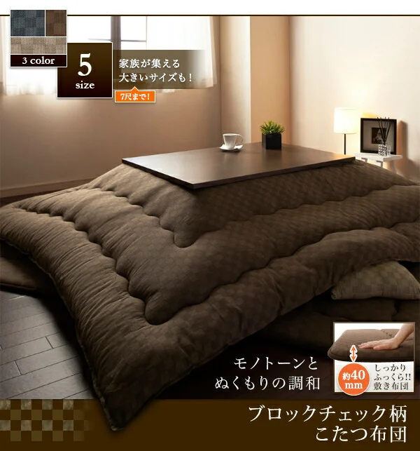 ブロックチェック柄こたつ布団 Modelate モデラート 掛布団&敷布団2点セット 正方形(75×75cm)天板対応