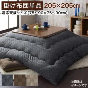 ブロックチェック柄こたつ布団 Modelate モデラート サロン 100×100cm