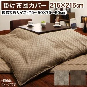 ブロックチェック柄こたつ布団 Modelate モデラート サロン 100×100cm