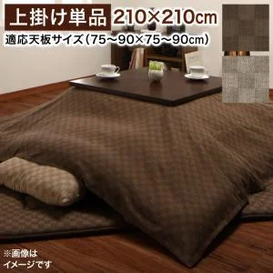 ブロックチェック柄こたつ布団 Modelate モデラート サロン 100×100cm