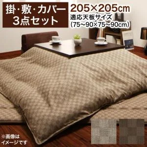 ブロックチェック柄こたつ布団 Modelate モデラート サロン 100×100cm