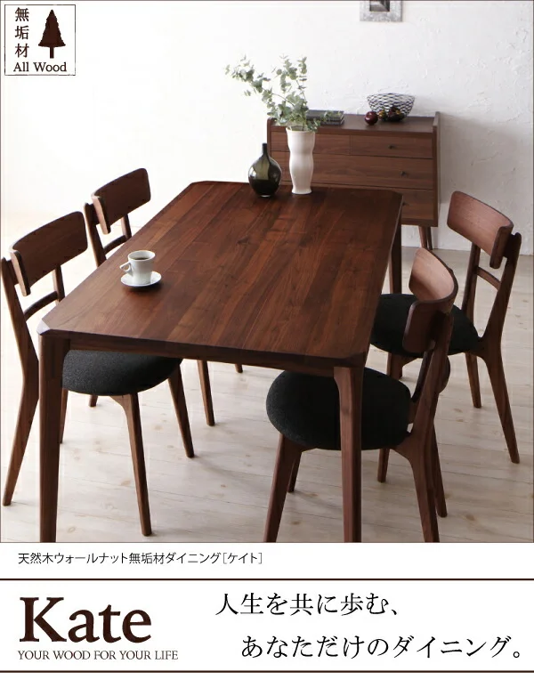 天然木ウォールナット無垢材ダイニング Kate ケイト ダイニングテーブル W150