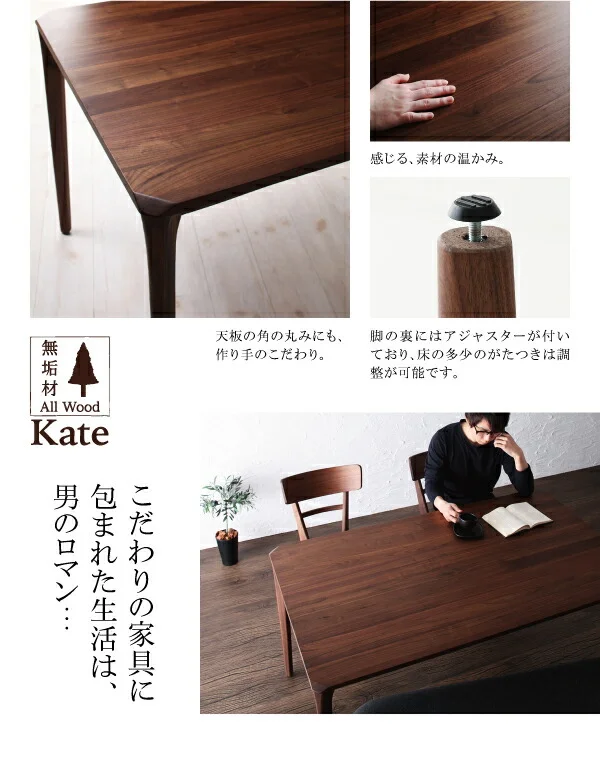 天然木ウォールナット無垢材ダイニング Kate ケイト ダイニングテーブル W150